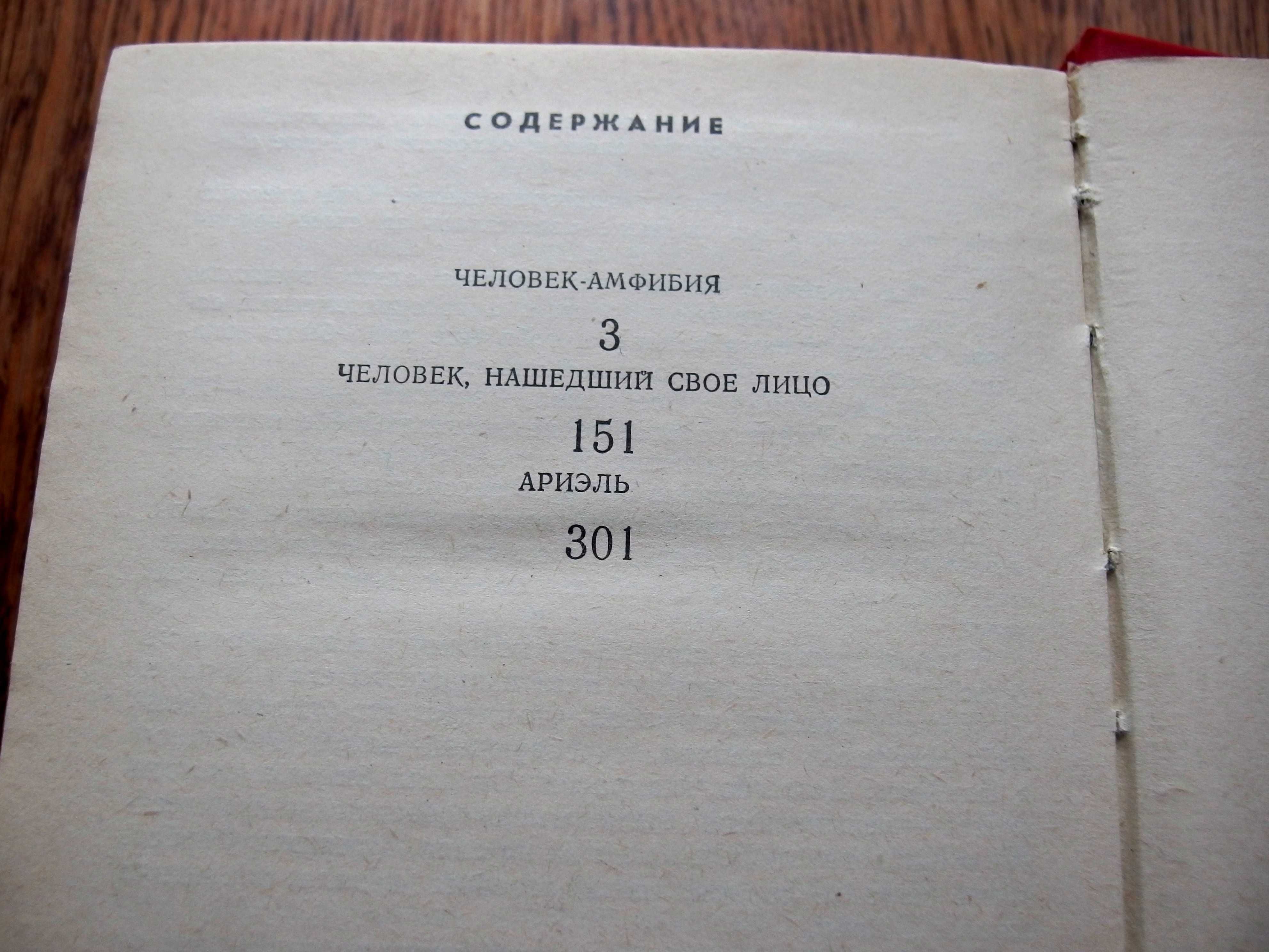 Александр Беляев, научно-фантастические романы, 1987 г.