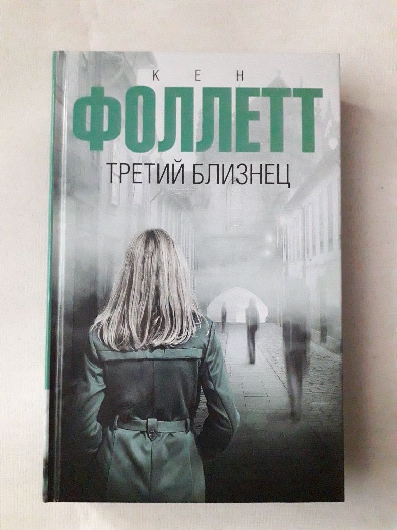 Кен Фоллетт книга третий близнец