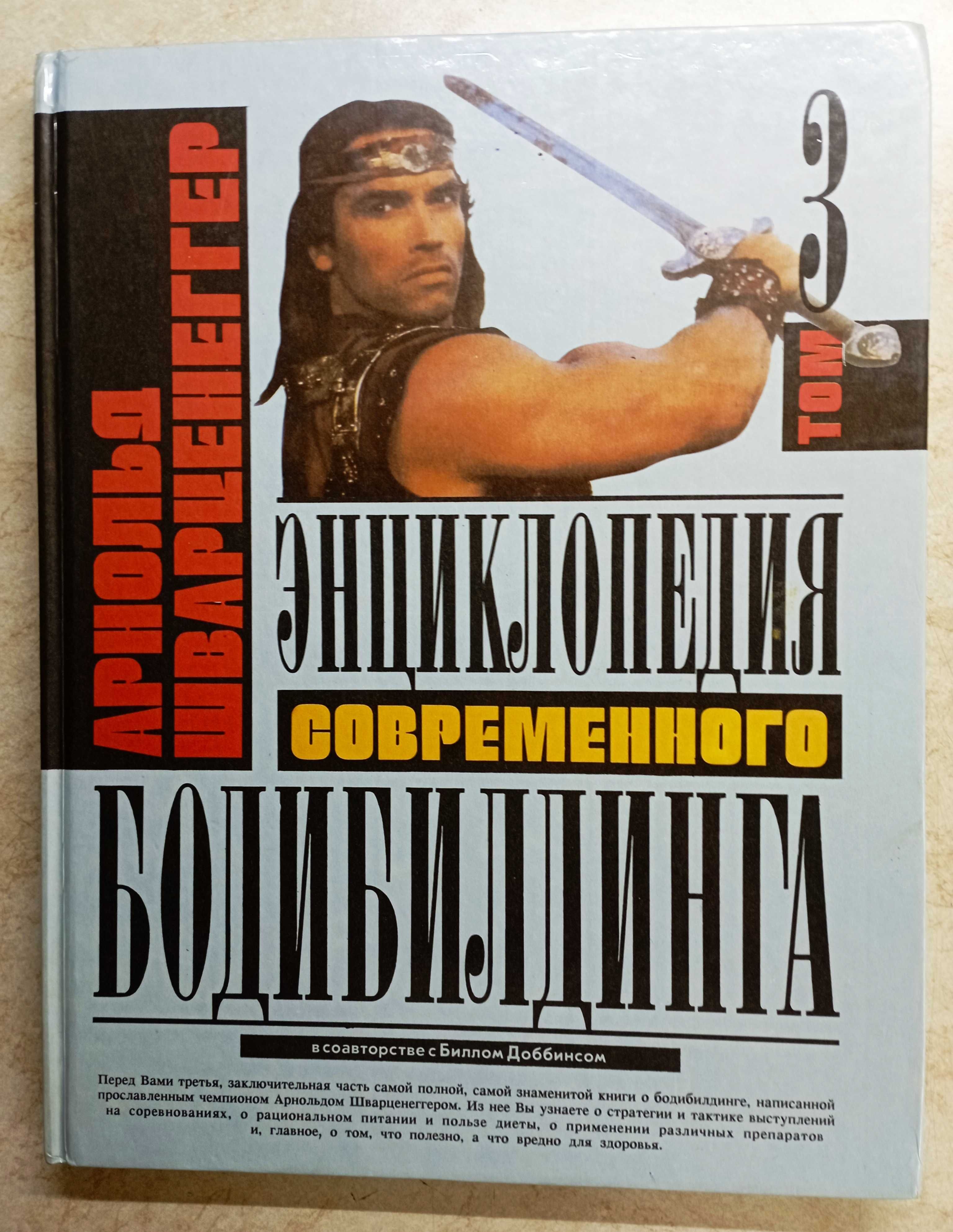 А. Шварценеггер  Энциклопедия современного бодибилдинга. В 3-х книгах.