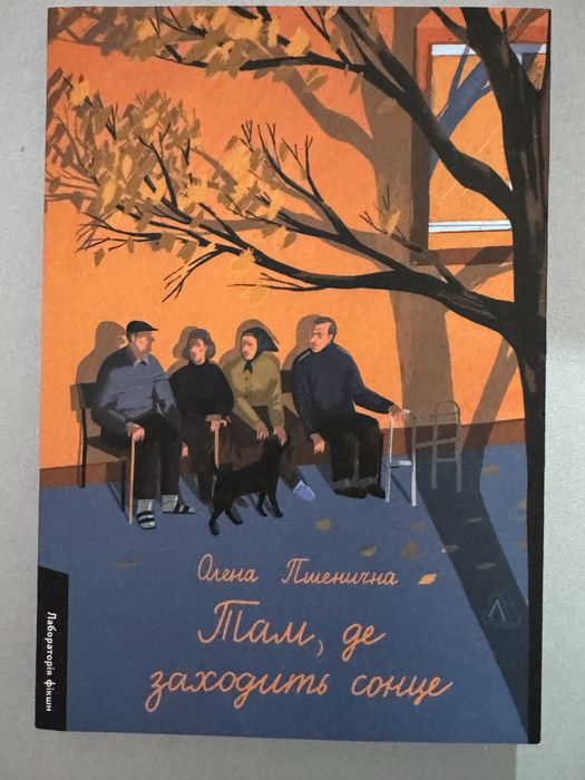 Там, де заходить сонце, Олена Пшенична