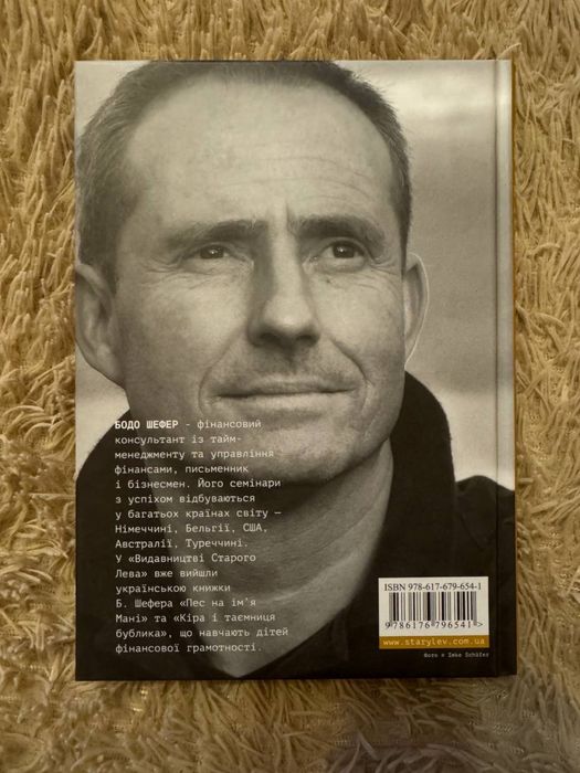 «Шлях до фінансової свободи» Бодо Шефер