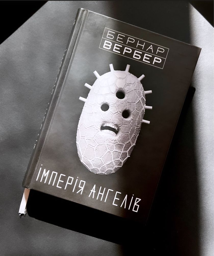 Книга Імперія ангелів Бернар Вербер