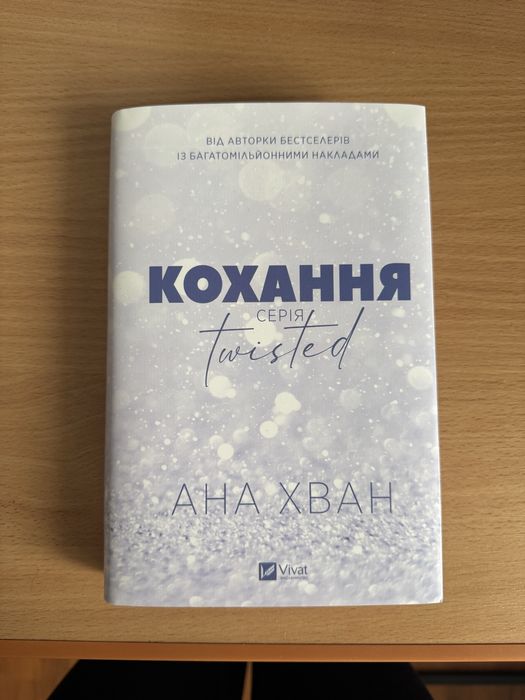 «Кохання (серія Twisted)» Ана Хван