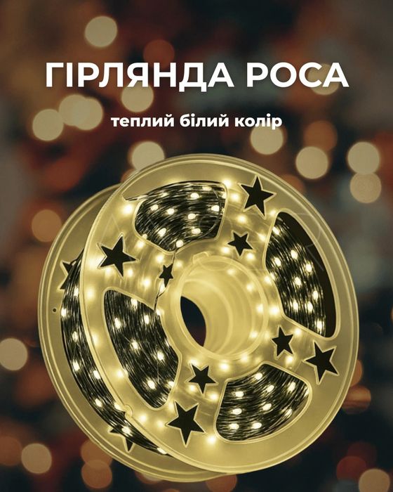 Гірлянда Роса роздріб/опт 200м 2шт