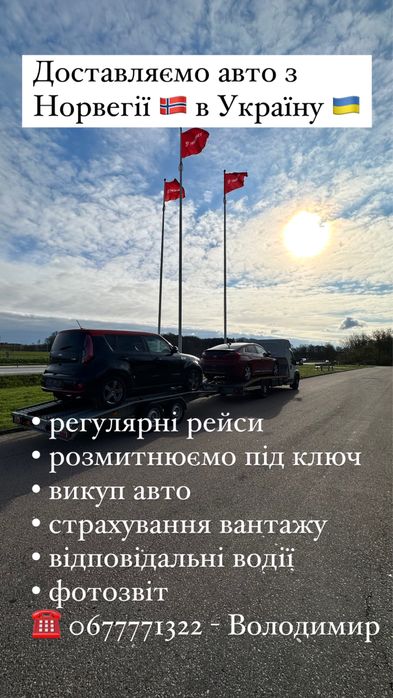 Доставка авто з Норвегії, евакуатор Норвегія, автовоз Норвегія