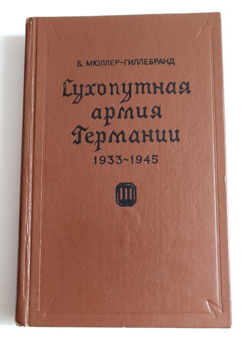СУХОПУТНАЯ Армия Германии 1933-45 Война на два фронта том 3