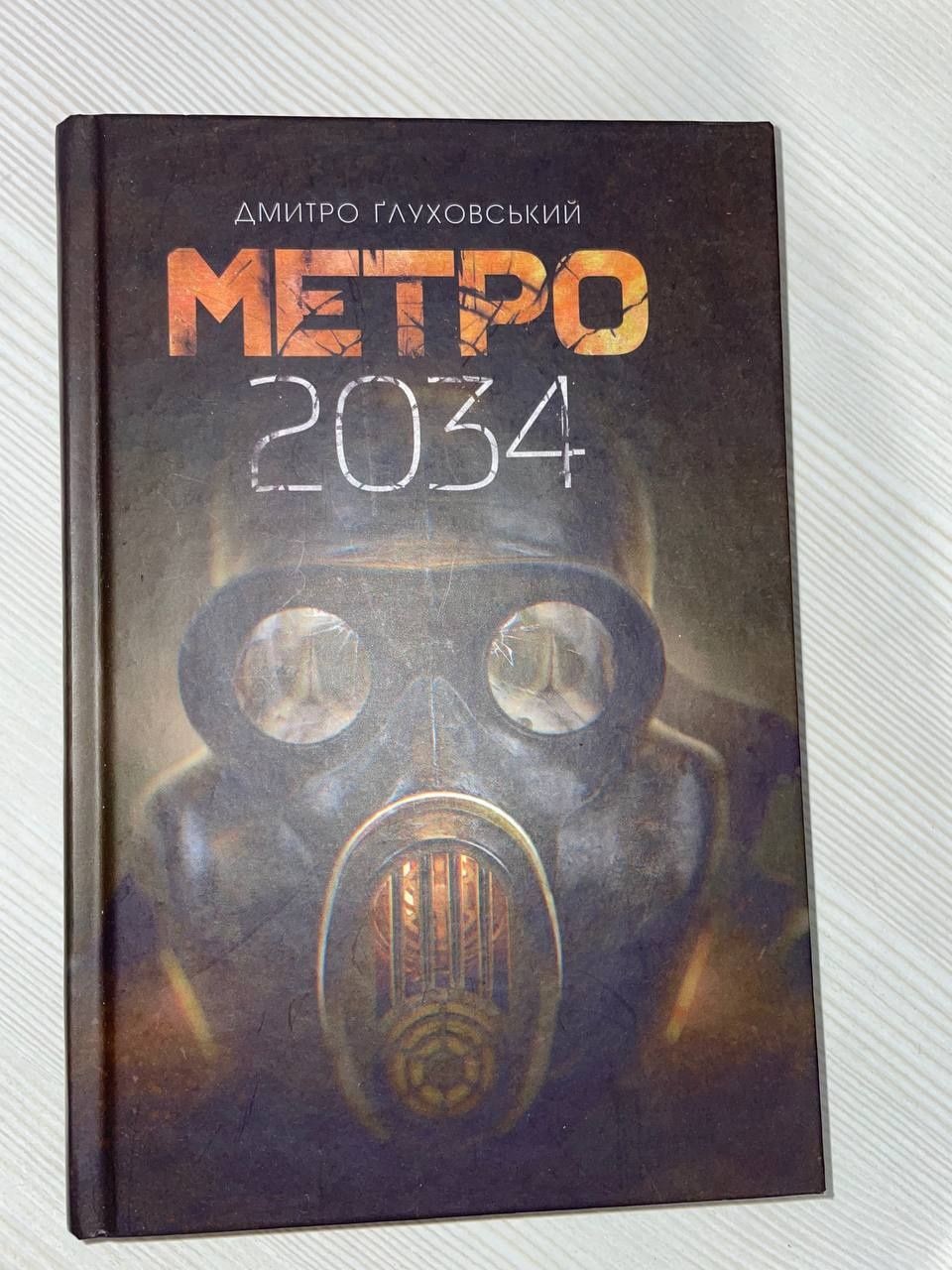 Книга "Метро 2034" Дмитро Ґлуховський