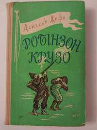 Даніель Дефо. Робінзон Крузо