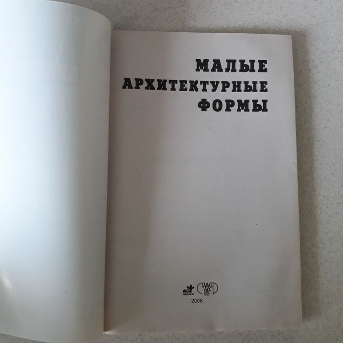 Малые архетектурные формы. Книга