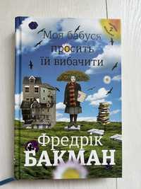 «Моя бабуся просить іі вибачити» Бакман