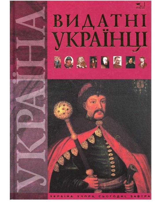 Видатні Українці (подарункове видання)