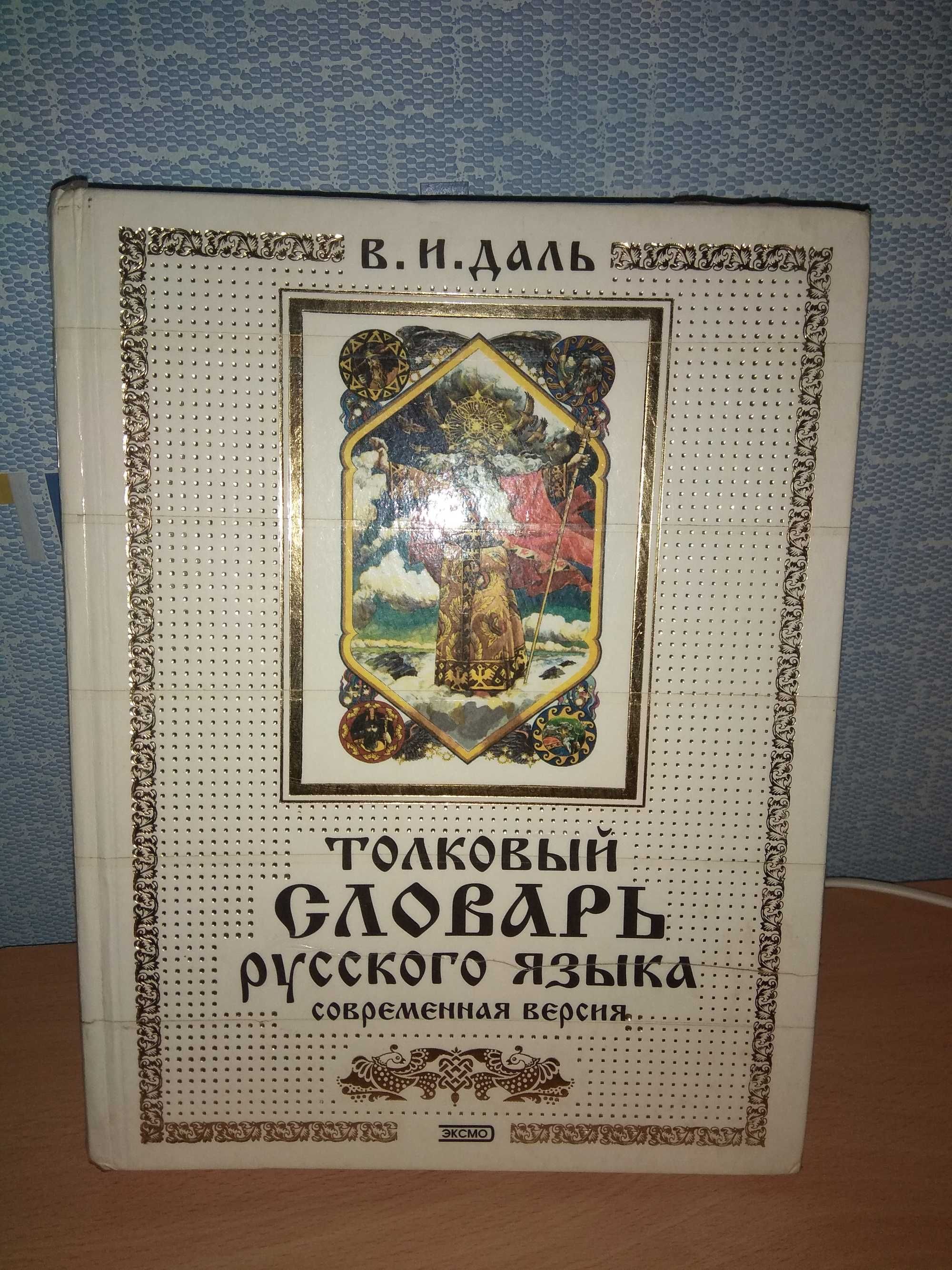 Толковый словарь русского языка  Даль