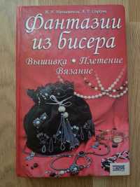 Книга "Фантазии из бисера" / "Фантазії із бісера"