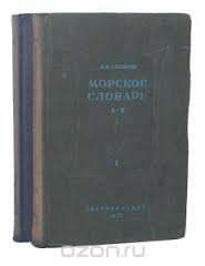 Старинная книга"МОРСКОЙ СЛОВАРЬ" автор К,И,Самойлов,1941г.в.