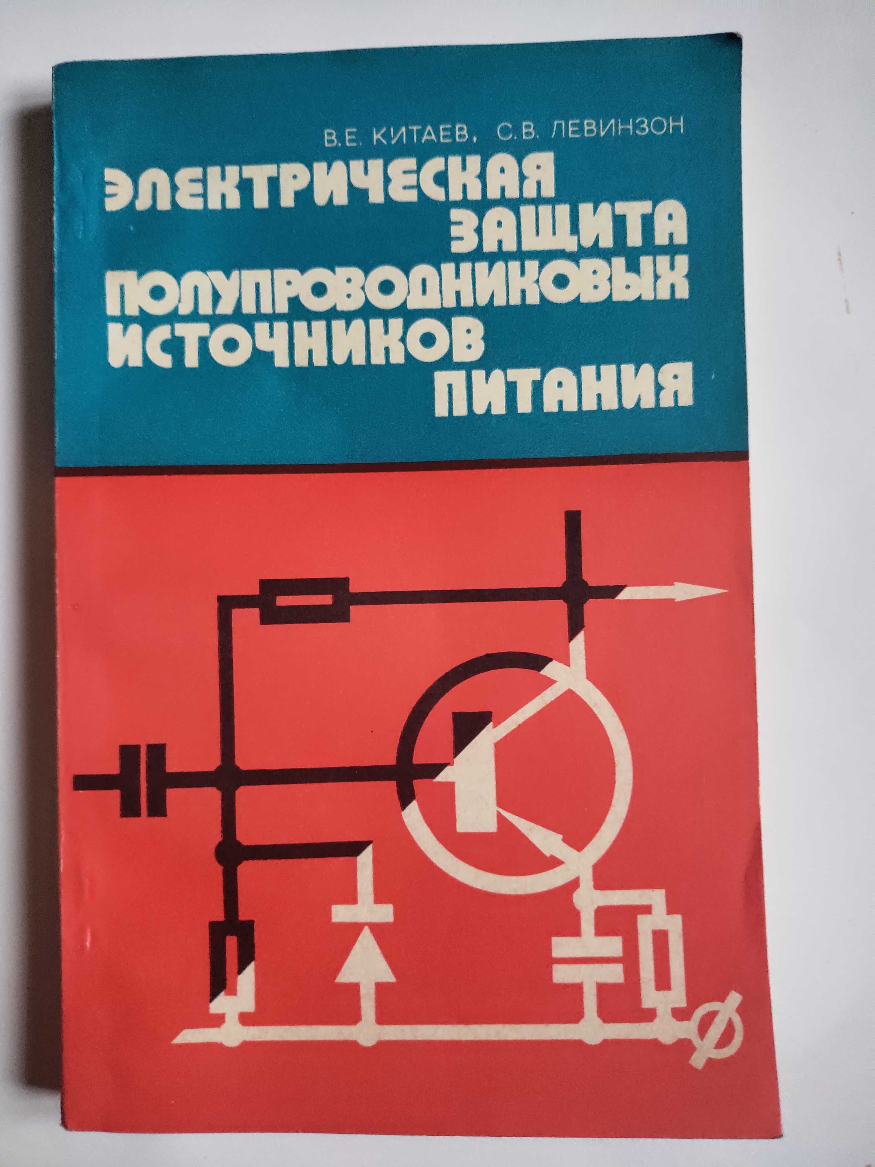 Электрическая защита полупроводниковых источников питания Китаев