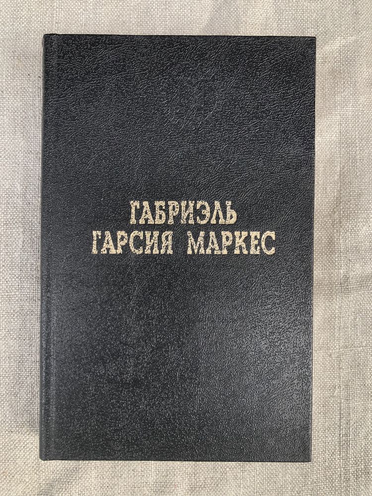 Сто лет одиночества. Габриэль Гарсиа Маркес.