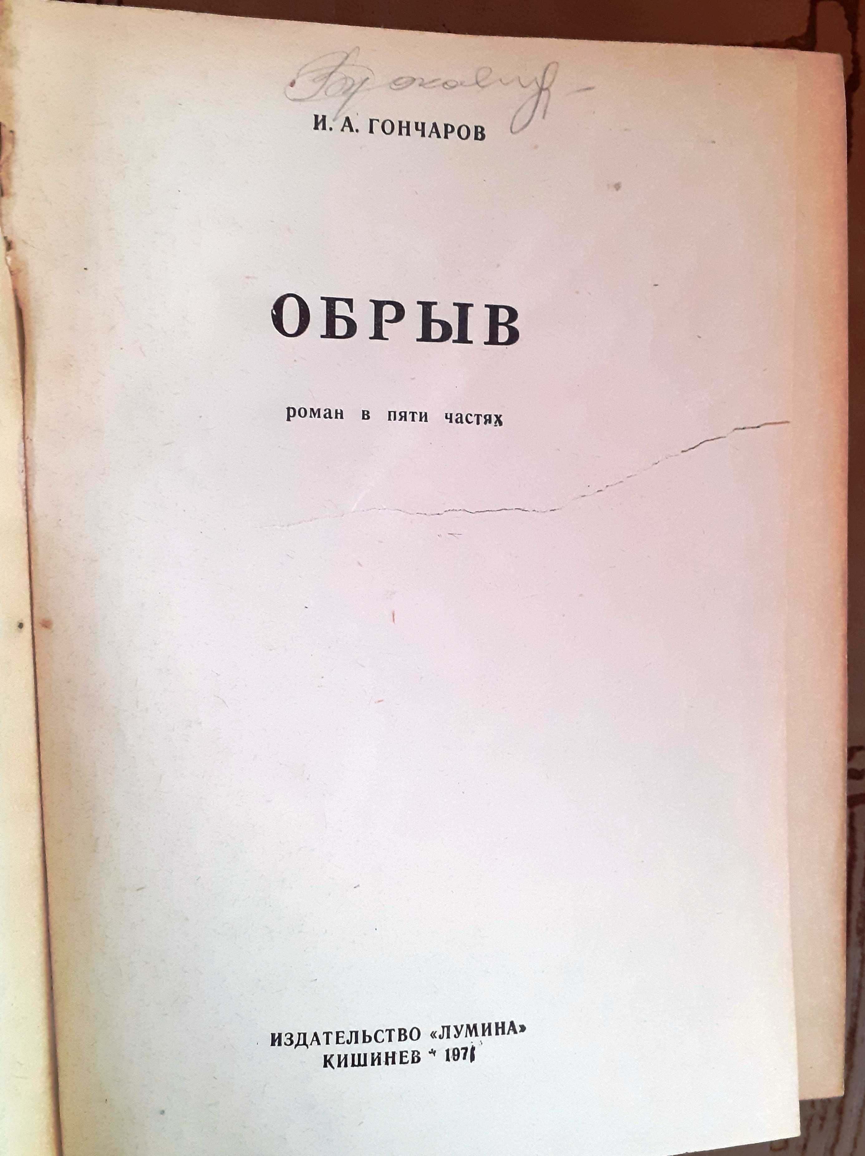 Гончаров Иван.  Обрыв.