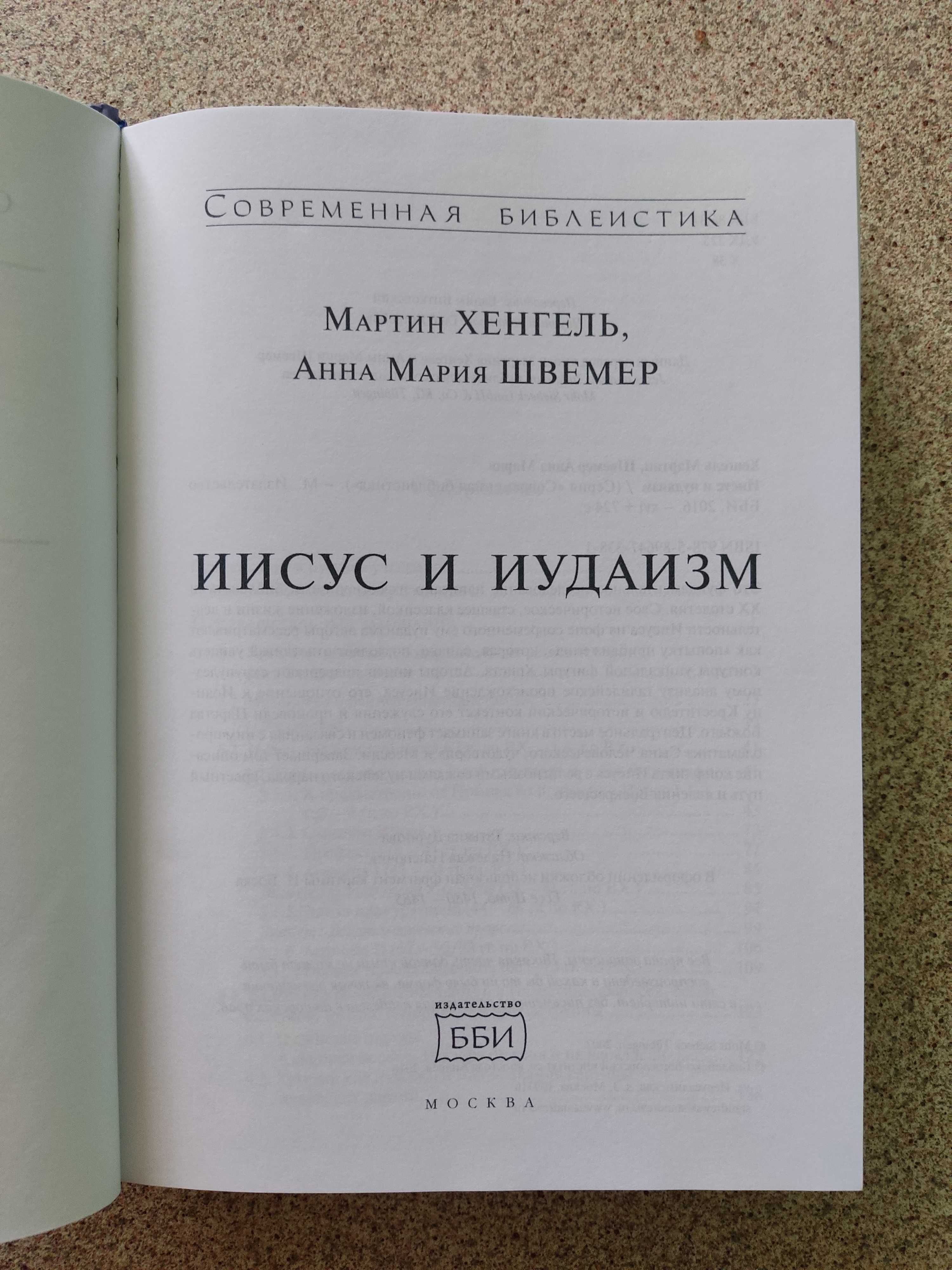 Иисус и иудаизм. Хенгель Мартин, Швемер Анна Мария