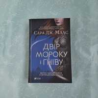 Книга Двір Мороку і Гніву. Сара Дж. Маас