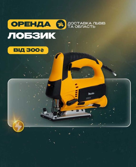 ПРОКАТ лобзиків електричних оренда ЛОБЗИКА ЕЛЕКТРОЛОБЗИКА