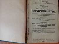 Том 5. Атлас и краткие основы патологической анатомии. Часть 1. 1897г.