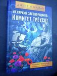 Комитет трёхсот Джон Коулман