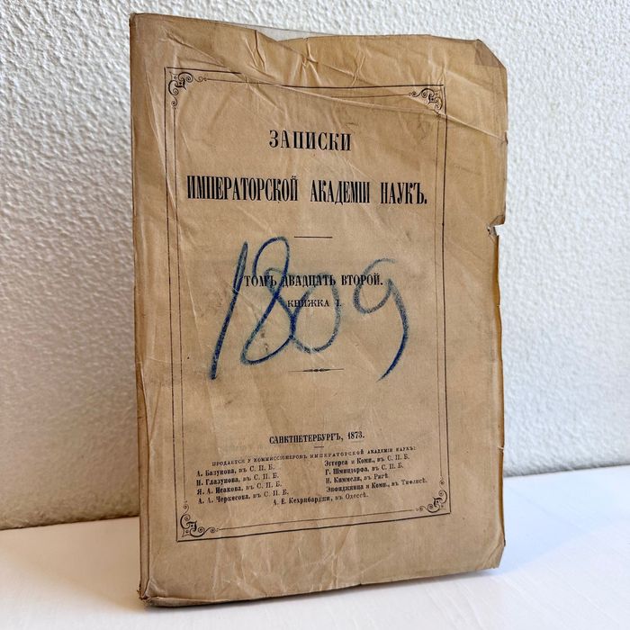 1873 г. «Записки императорской академии наук»