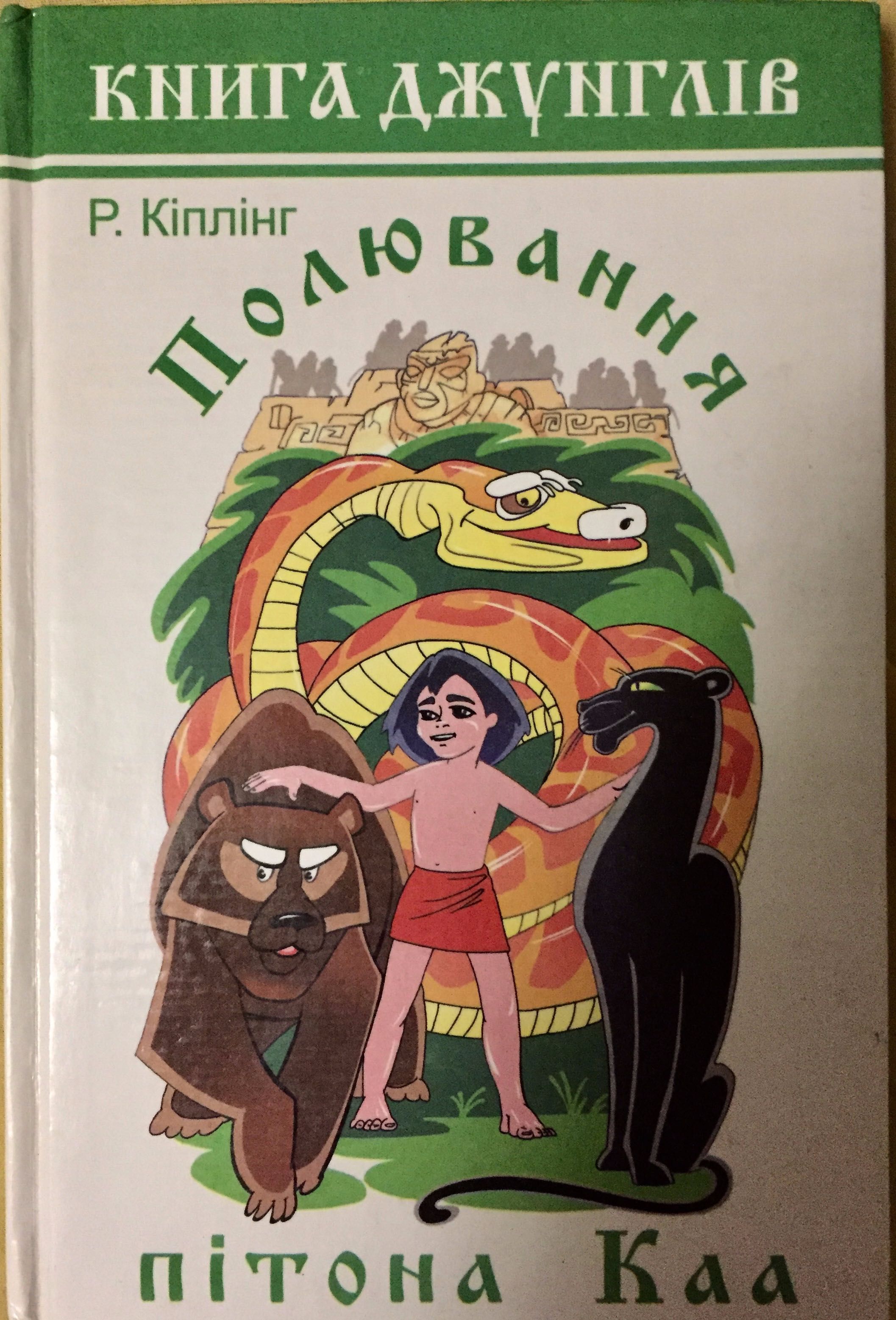 Кіплінг "Полювання пітона Каа" 2000р