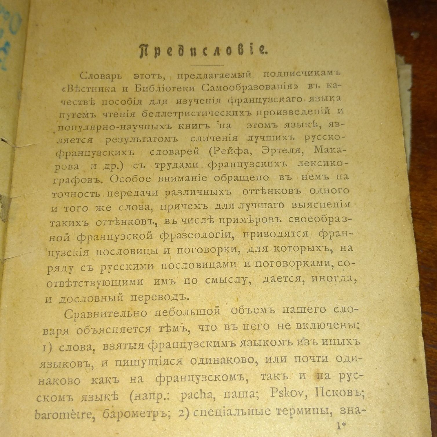 Брокгауз и Ефрон Французко-русский словарь 1903