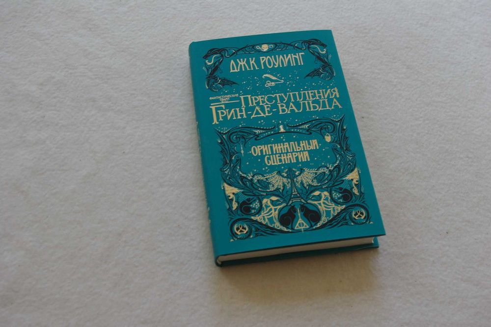 ДЖК Роулинг Преступления Грин-де-Вальда. Оригинальный сценар