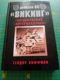 Книга Теодор Хофманн Дивизия СС Викинг