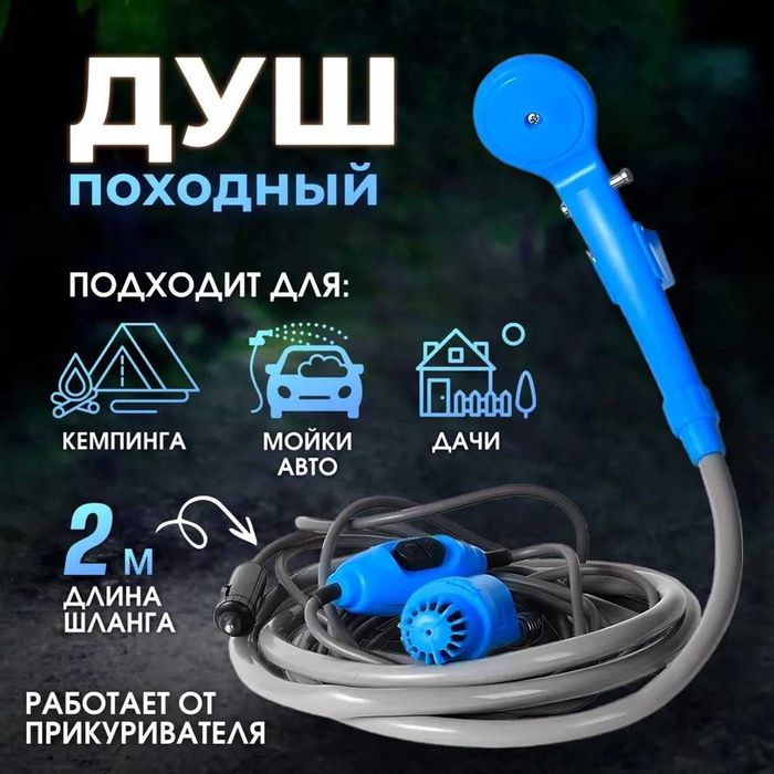 Портативный душ, переносной душ от аккумулятора 12в или адаптер 220-12
