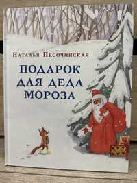 Книга Подарок для Деда Мороза