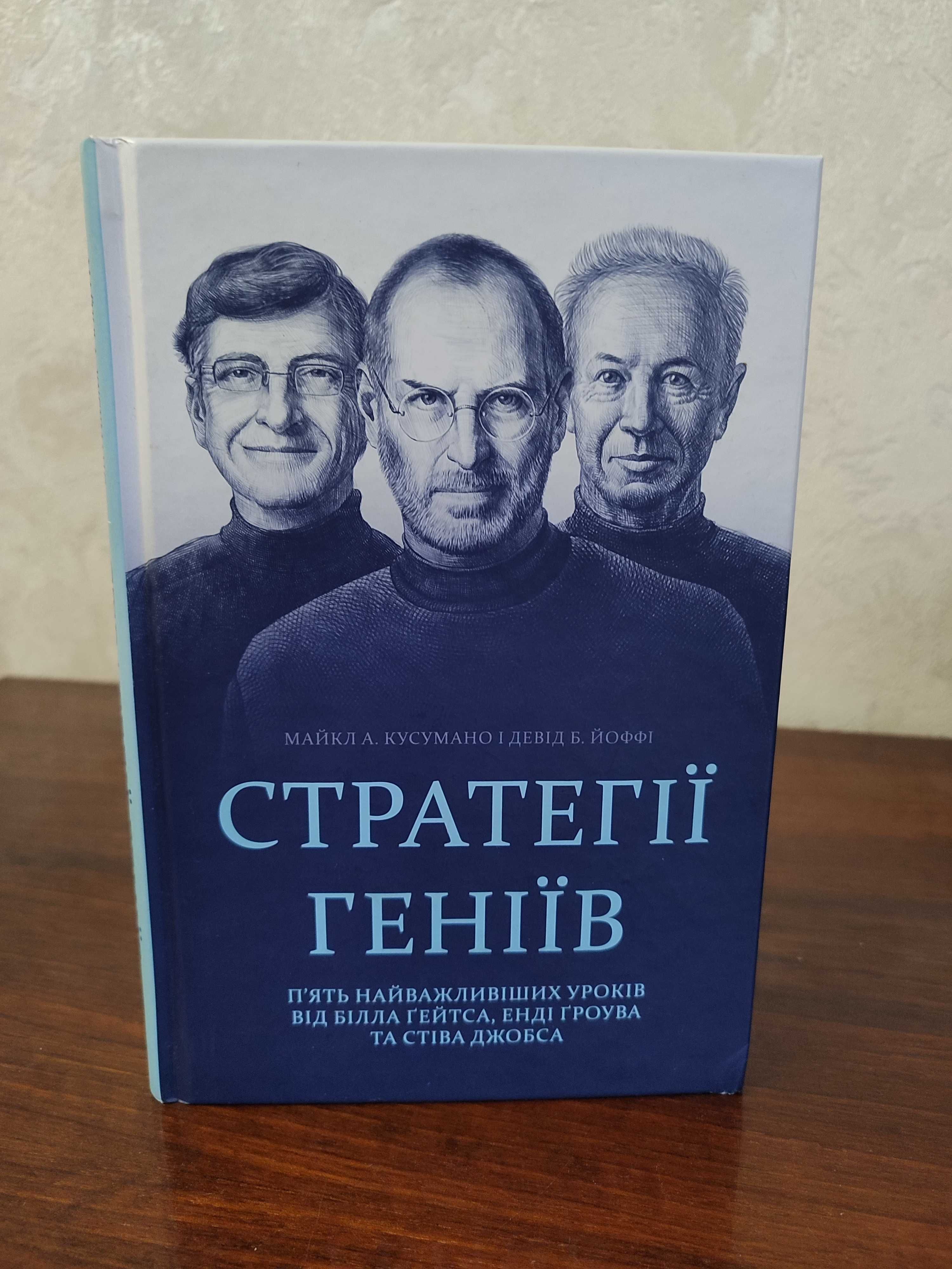 Стратегії геніїв. Пять найважливіших уроків від Білла Ґейтса