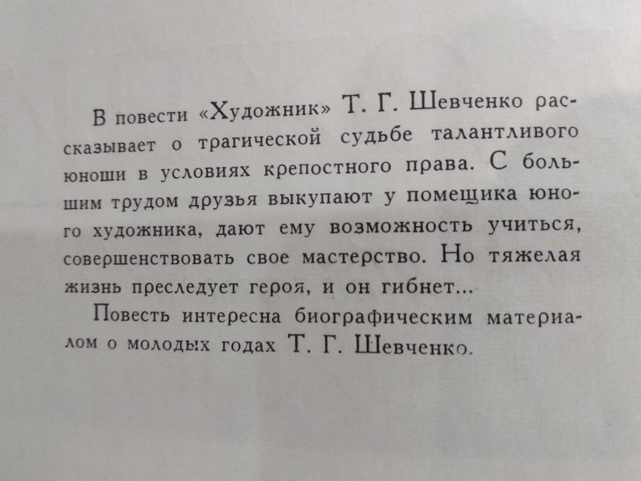 Художник. Повесть. Тарас Шевченко