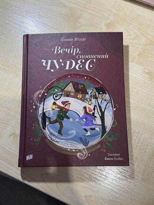 Книга «Вечір, сповнений чудес»