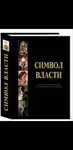 Символ Власти энциклопедический справочник