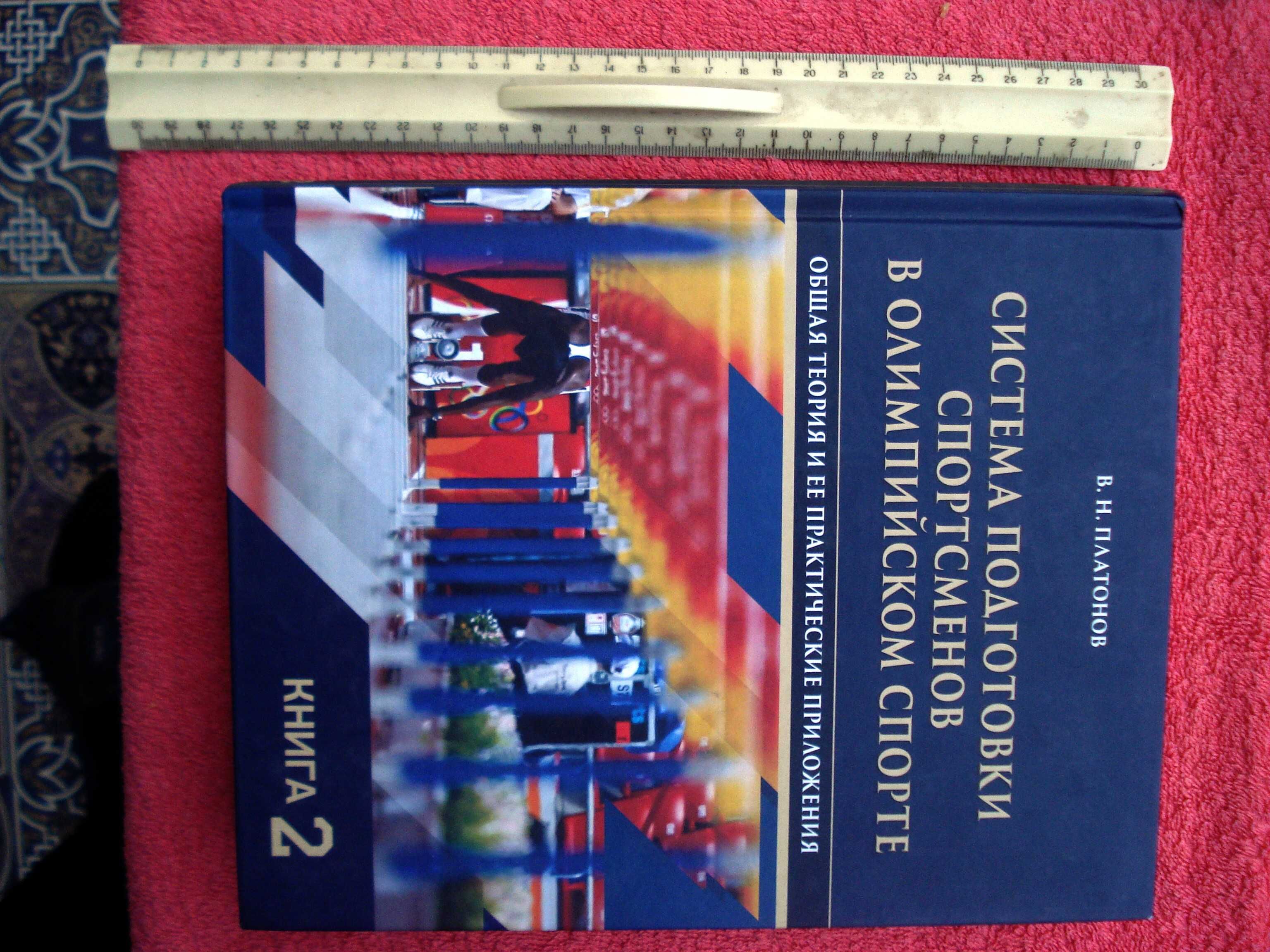 Система подготовки спортсменов в олимпийском спорте.Учебник 2-я книга