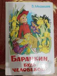 Книга детская "Баранкин, будь человеком!", В.Медведев