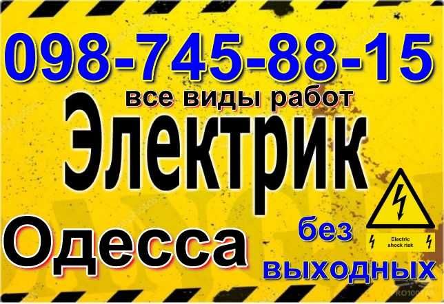 СРОЧНЫЙ ВЫЗОВ ЭЛЕКТРИКА на дом в Одессе, любой район, без посредников
