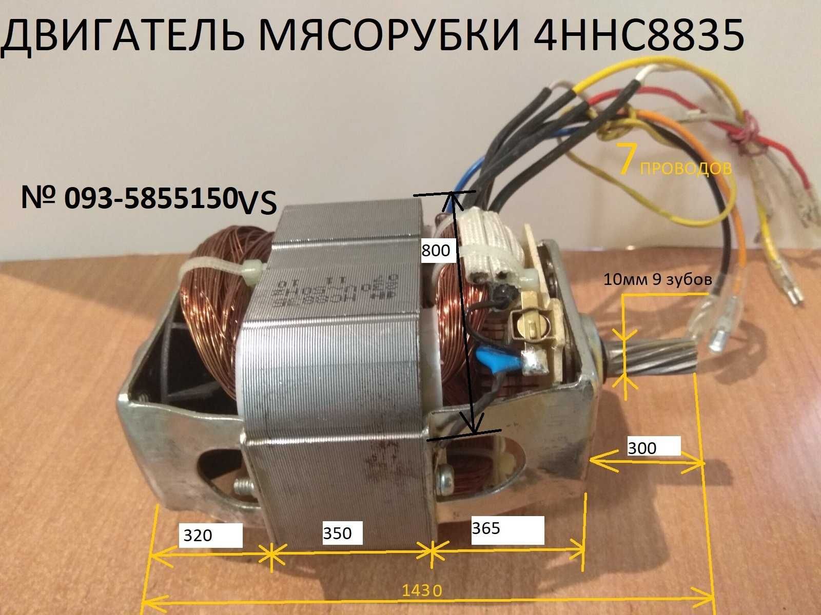 двигатель мясорубки 4Н НС8835 на девять зубов- Redmond RMG-1205-1208