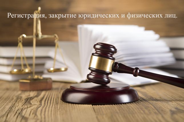 Регистрация, ликвидация закрытие фирмы ООО с НДС, ФЛП, ЧП в Николаеве
