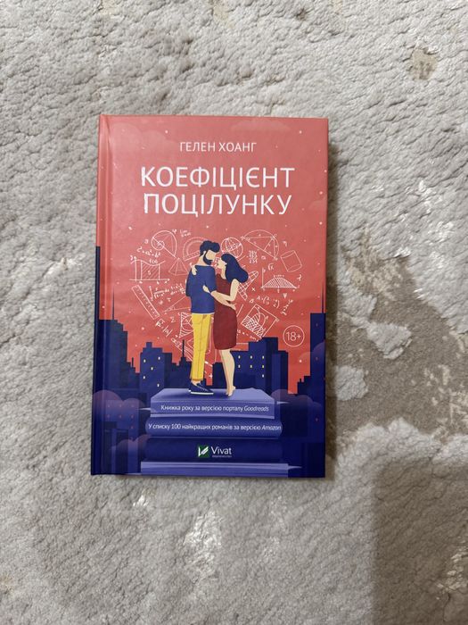 Продам книгу «коефіцієнт поцілунку»