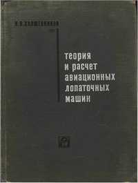 Холщевников К.В., Теория и расчет авиационных лопаточных машин