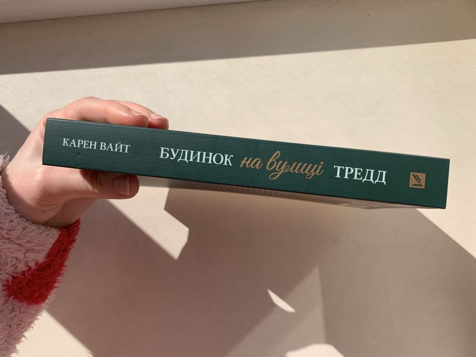 Книга «Будинок на вулиці Тредд» Карен Вайт