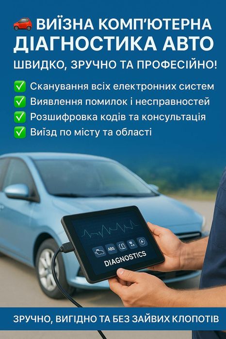 ВИЇЗНА комп'ютерна діагностика автомобіля