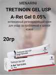 Третиноин гель 0,05% (Tretinoin Gel USP 0.05% Menarini) 20г. Индия.