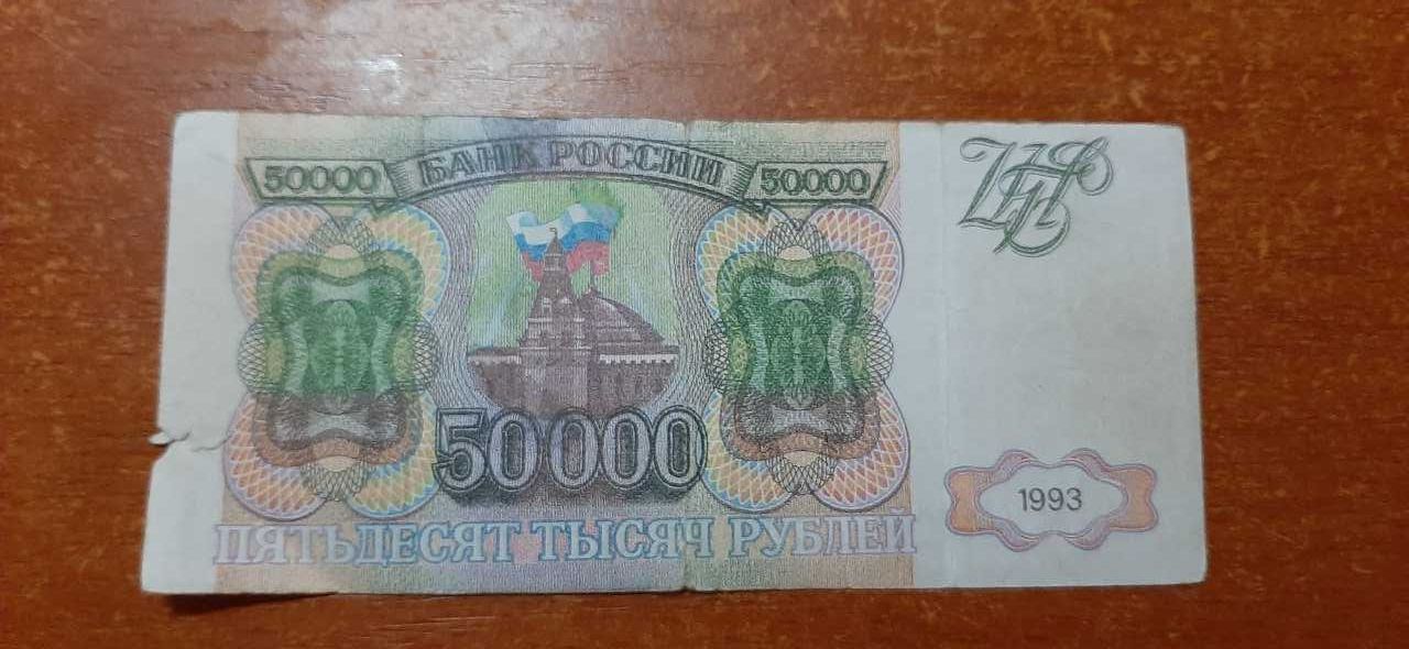 50 000 рублей РФ 1993 года