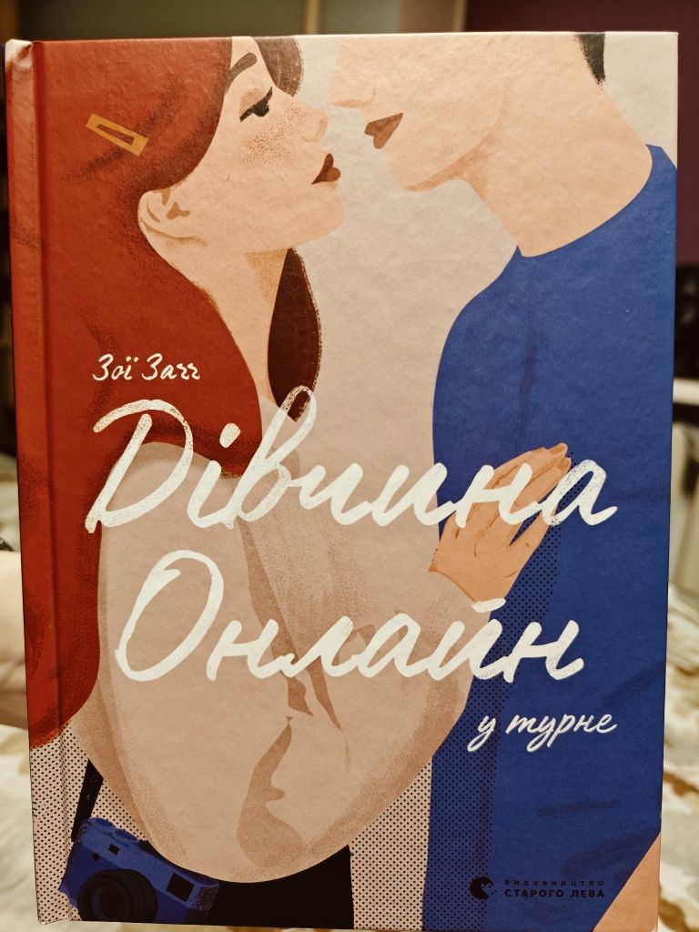 Книга "Дівчина Онлайн"