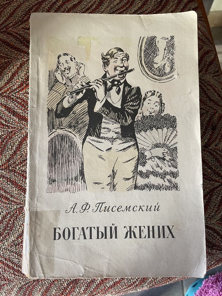 А. Писемский. Богатый жених. 1955г.